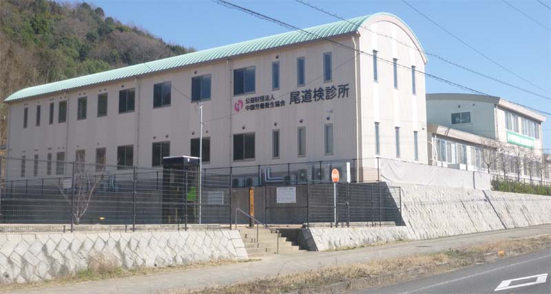 尾道検診所