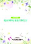 令和6年度<br>健康診断結果集計<br>作業環境測定集計